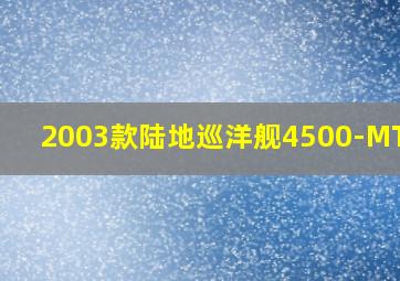 2003款陆地巡洋舰4500-MT GX